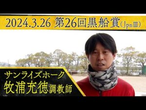 牧浦充徳調教師〈サンライズホーク〉【第26回黒船賞(JpnⅢ)事前インタビュー】