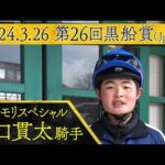 田口貫太騎手〈マルモリスペシャル〉【第26回黒船賞(JpnⅢ)事前インタビュー】
