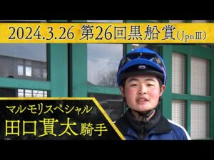 田口貫太騎手〈マルモリスペシャル〉【第26回黒船賞(JpnⅢ)事前インタビュー】