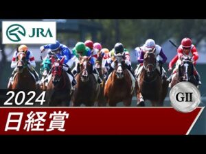 2024年 日経賞(GⅡ) | 第72回 | JRA公式