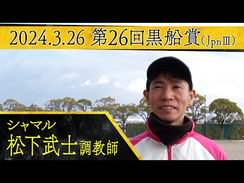 松下武士調教師〈シャマル〉【第２６回黒船賞（JpnⅢ）事前インタビュー】