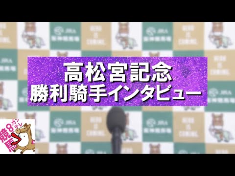 2024年 高松宮記念(ＧⅠ) 勝利騎手インタビュー【カンテレ公式】