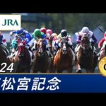 2024年 高松宮記念(GⅠ) | 第54回 | JRA公式