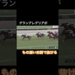 グランアレグリアがもの凄い末脚で抜ける