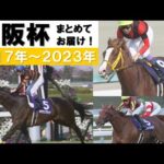 「寄せ付けない!新たな歴史にキタサン祭り!」数々のドラマが生まれた大阪杯をプレイバック!<2017年~2023年>