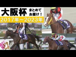 「寄せ付けない！新たな歴史にキタサン祭り！」数々のドラマが生まれた大阪杯をプレイバック！＜2017年～2023年＞