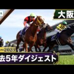 【過去5年】大阪杯 2019~2023|JRA公式