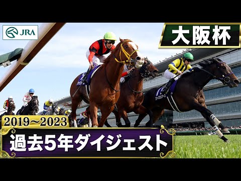 【過去5年】大阪杯 2019～2023｜JRA公式