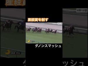 産経賞を制すダノンスマッシュ