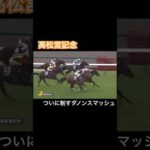 ダノンスマッシュが高松宮記念を制す