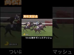ダノンスマッシュが高松宮記念を制す