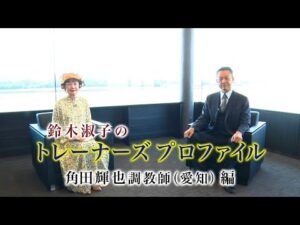 鈴木淑子のトレーナーズプロファイル｜第２回｜角田輝也調教師 編｜NAR公式
