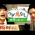 最後の馬券勝負で衝撃の結末が…!?春の中距離王決定戦「大阪杯(GⅠ)」の注目馬も!【川島&ノブ ウダ馬なし】
