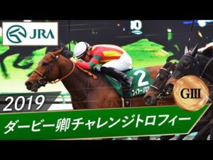 2019年 ダービー卿チャレンジトロフィー（GⅢ） | フィアーノロマーノ | JRA公式