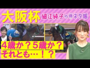 「2000ｍが合う！魅了される！」タスティエーラ、ローシャムパーク、プラダリア、ソールオリエンス・・・大阪杯(ＧⅠ)を元ジョッキーの細江純子さんが徹底解説！＜細江純子のネタ帳＞