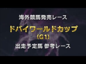 【参考レース】2024年 ドバイワールドカップ｜JRA公式