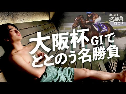 【キタサンブラックがアツい】競馬×サウナの”ミニドラマ”  カンテレ競馬初の新企画がスタート！＜ととのう名勝負サウナ#１ 大阪杯＞