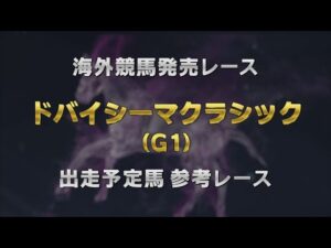 【参考レース】2024年 ドバイシーマクラシック｜JRA公式