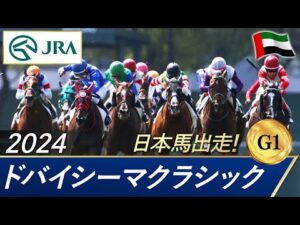 2024年 ドバイシーマクラシック（G1） | 第26回 | JRA公式