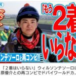 原優介「もう2着はいらないんで。」 ウィルソンテソーロでドバイWC勝利宣言