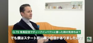 ルメール「(2005有馬記念)スタート前にディープインパクトに勝つ自信あった」