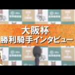 2024年 大阪杯(GⅠ) 勝利騎手インタビュー 【カンテレ公式】