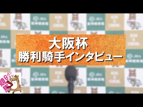 2024年 大阪杯(ＧⅠ) 勝利騎手インタビュー 【カンテレ公式】