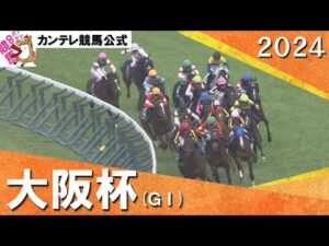2024年 大阪杯(ＧⅠ)　実況：石田一洋【カンテレ公式】