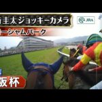 【ジョッキーカメラ】ローシャムパーク騎乗の戸崎圭太騎手ジョッキーカメラ映像|2024年大阪杯|JRA公式