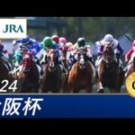 2024年 大阪杯(GⅠ) | 第68回 | JRA公式