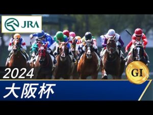 2024年 大阪杯（GⅠ） | 第68回 | JRA公式