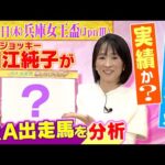 【注目の兵庫女王盃!JRAの実力馬たちを細江さんが分析!】地元兵庫の女王・スマイルミーシャがJRA勢を迎え撃つ注目の一戦<第1回 兵庫女王盃>