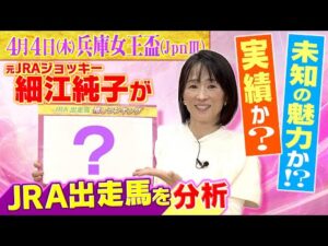 【注目の兵庫女王盃！JRAの実力馬たちを細江さんが分析！】地元兵庫の女王・スマイルミーシャがＪＲＡ勢を迎え撃つ注目の一戦＜第1回 兵庫女王盃＞