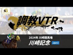 調教VTR｜2024年 川崎記念 JpnI｜NAR公式