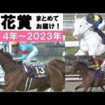 「大外から白いシャドーロール!アーモンドアイが飛んでくる!」数々のドラマが生まれた桜花賞をプレイバック!<2014年~2023年>
