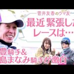 【貴重な初取材！レジェンド武豊騎手＆大躍進の永島まなみ騎手】ドウデュースの素顔は？乗ってみたい馬は？息抜きは？[菅井友香のウマ友になってくれませんか？５６]