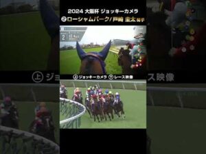 【ジョッキーカメラ×レース映像】2024年大阪杯 ローシャムパーク 戸崎圭太騎手 #shorts ｜JRA公式