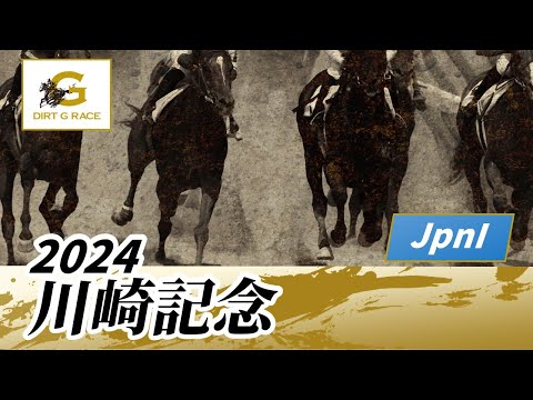 2024年 川崎記念JpnI｜第73回｜NAR公式