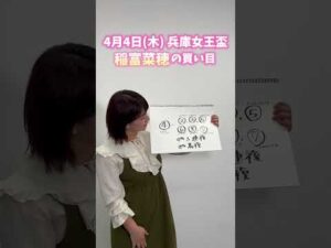 【兵庫女王盃】稲富菜穂の買い目発表！「本命は兵庫ダービー馬！」