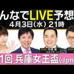 【無料配信】ミルクボーイ内海&女と男・市川が参戦!第1回兵庫女王盃(JpnⅢ) みんなでLIVE予想会