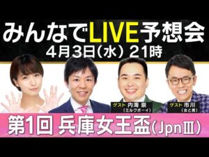 【無料配信】ミルクボーイ内海＆女と男・市川が参戦！第１回兵庫女王盃（JpnⅢ） みんなでLIVE予想会