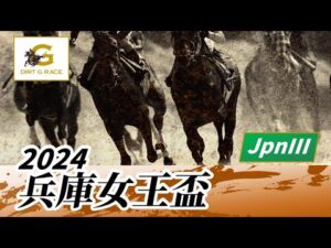 2024年 兵庫女王盃JpnIII|第1回|NAR公式