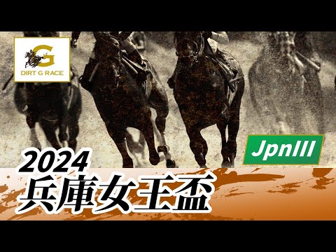 2024年 兵庫女王盃JpnIII｜第1回｜NAR公式