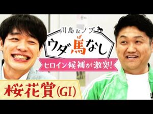 「アスコリピチェーノ!と言いたいところやけど…」麒麟川島とビタミンSお兄ちゃんが桜花賞をガチ予想!桜の女王に輝くのは!?【ウダ馬なし】