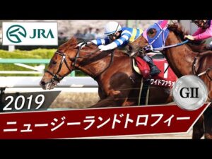 2019年 ニュージーランドトロフィー(GⅡ) | ワイドファラオ | JRA公式