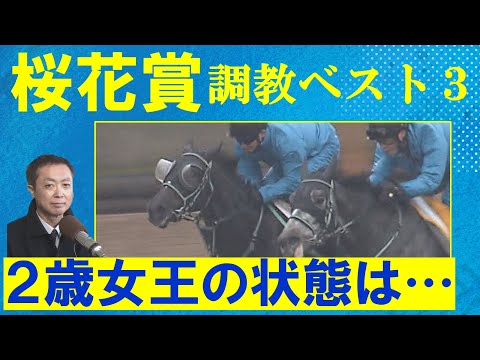 【レベルの高い混戦！】注目のヒロイン候補が激突！無敗のアスコリピチェーノは？リベンジをン狙うあの馬もランクイン！競馬エイト・高橋賢司トラックマンの調教解説＜桜花賞(ＧⅠ)＞