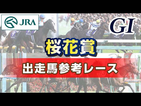 【参考レース】2024年 桜花賞｜JRA公式