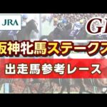【参考レース】2024年 阪神牝馬ステークス|JRA公式