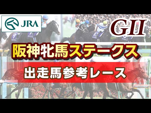 【参考レース】2024年 阪神牝馬ステークス｜JRA公式