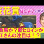 【「軸にしたいのは○○!」厩舎力・騎手・枠も魅力!】アスコリピチェーノ、ステレンボッシュ、チェルヴィニア・・・桜花賞(GⅠ)を元ジョッキーの細江純子さんが徹底解説!<細江純子のネタ帳>
